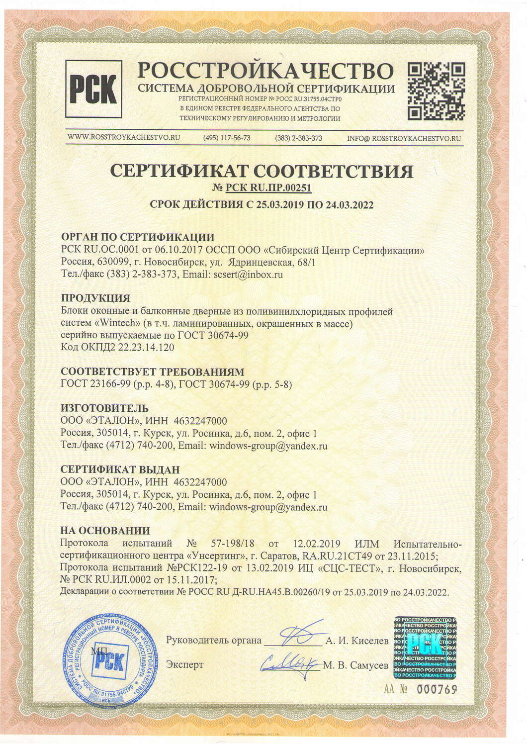сертификат оконных профилей Wintch
