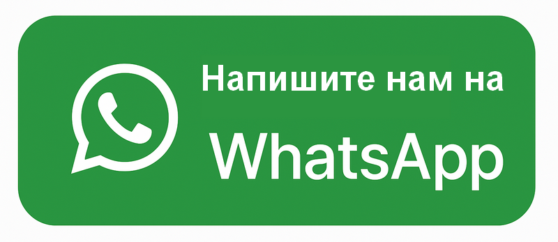 напишите нам на WhatsApp